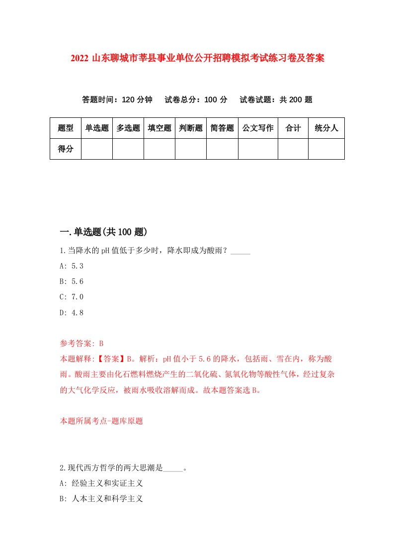 2022山东聊城市莘县事业单位公开招聘模拟考试练习卷及答案第7版