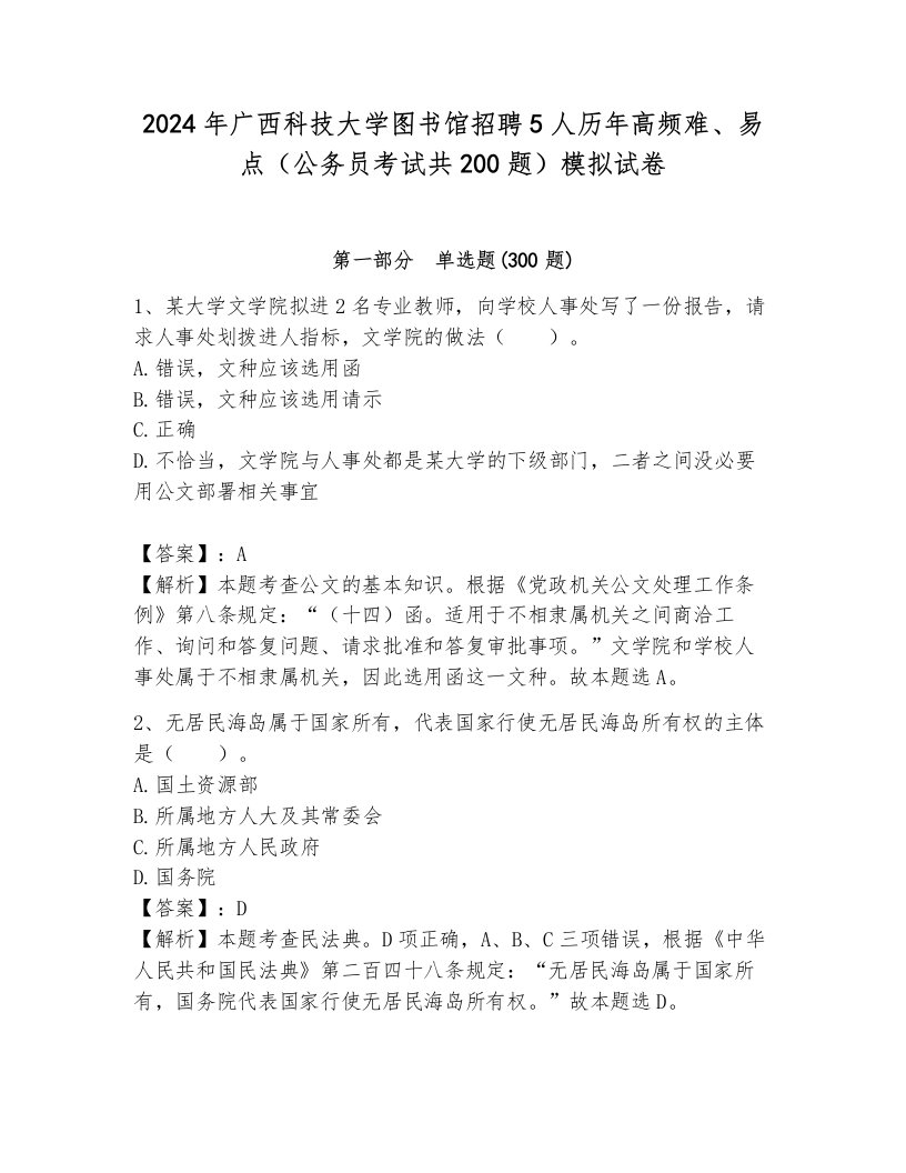 2024年广西科技大学图书馆招聘5人历年高频难、易点（公务员考试共200题）模拟试卷（易错题）