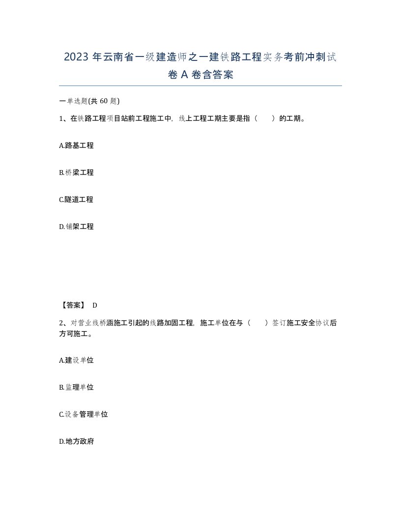 2023年云南省一级建造师之一建铁路工程实务考前冲刺试卷A卷含答案