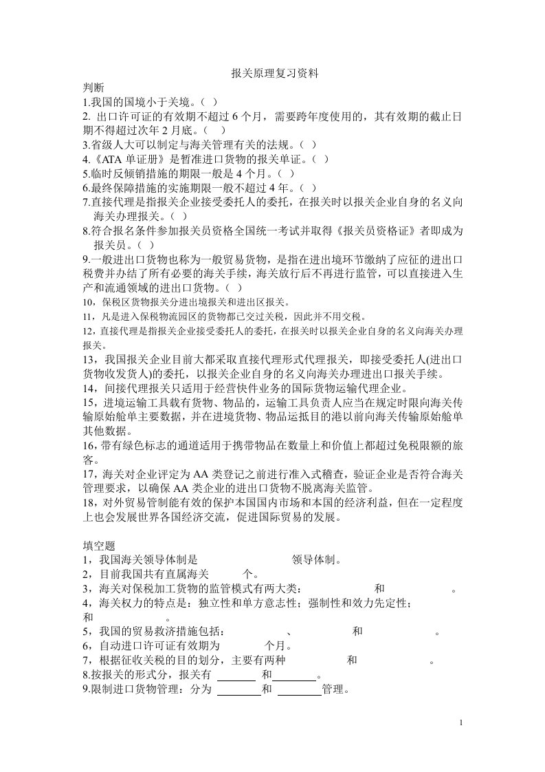 海关报关原理复习资料