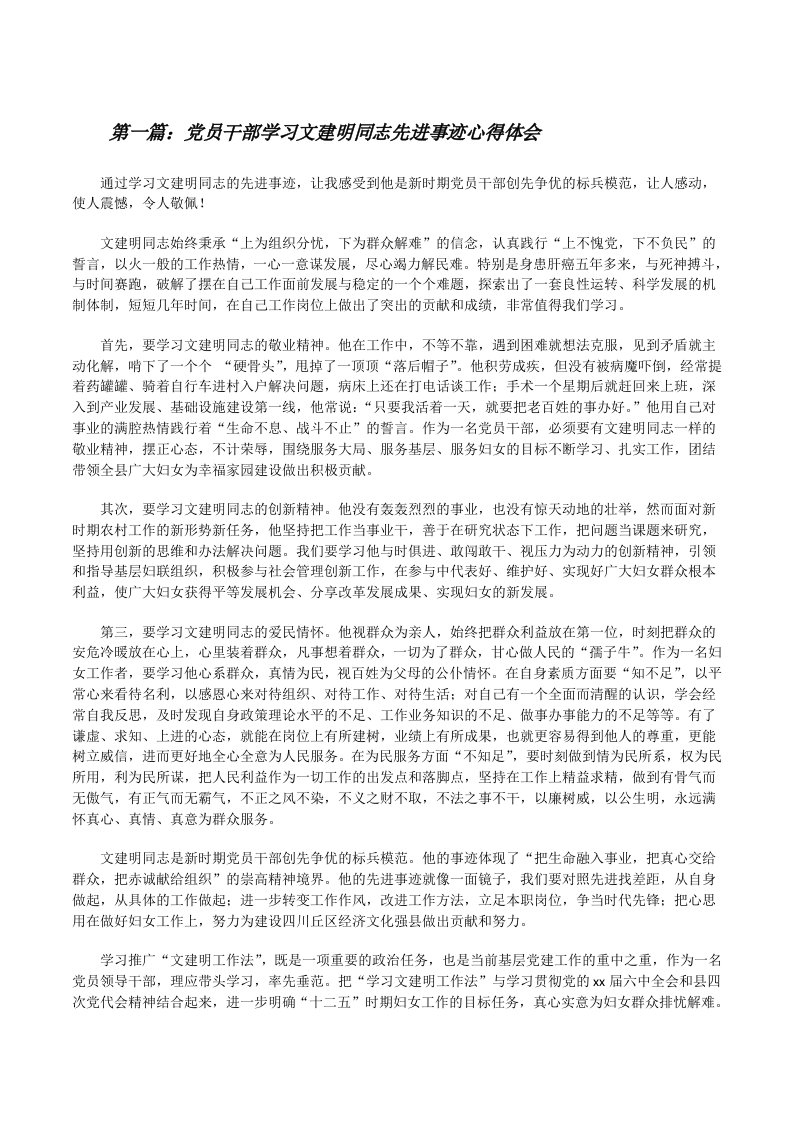 党员干部学习文建明同志先进事迹心得体会[精选5篇][修改版]