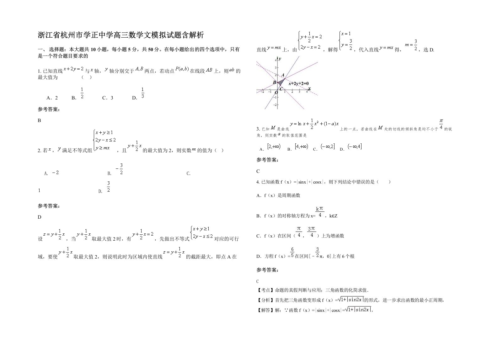 浙江省杭州市学正中学高三数学文模拟试题含解析