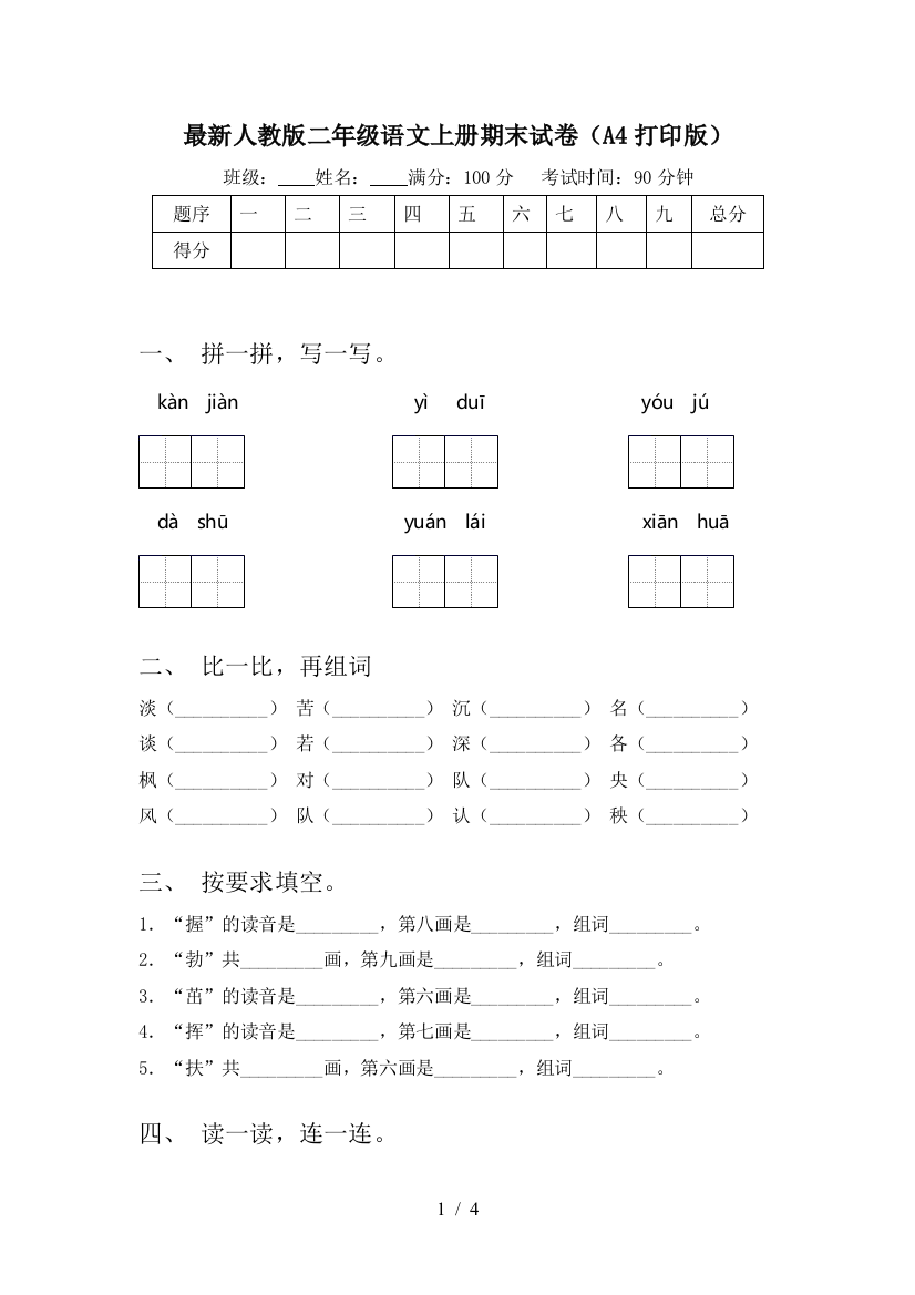 最新人教版二年级语文上册期末试卷(A4打印版)