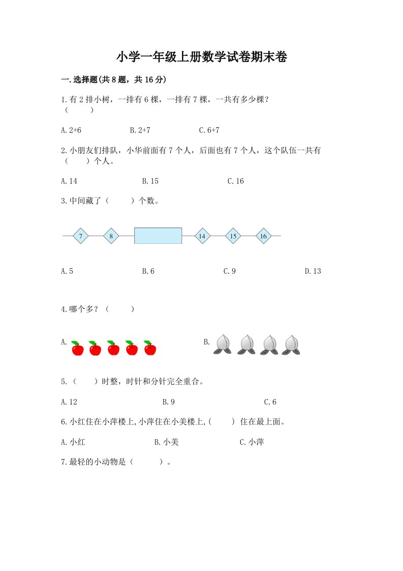 小学一年级上册数学试卷期末卷精品【完整版】