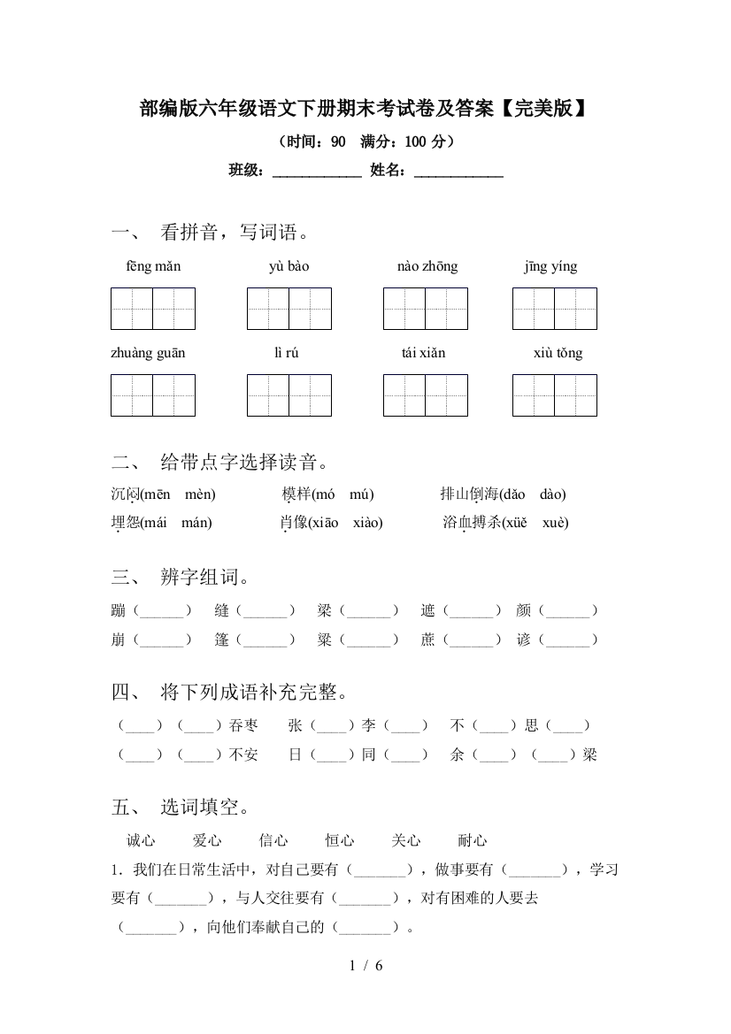 部编版六年级语文下册期末考试卷及答案【完美版】