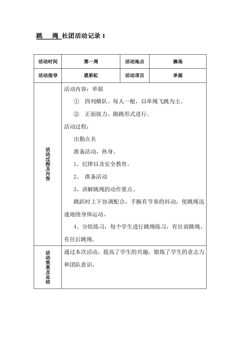 跳绳活动记录表