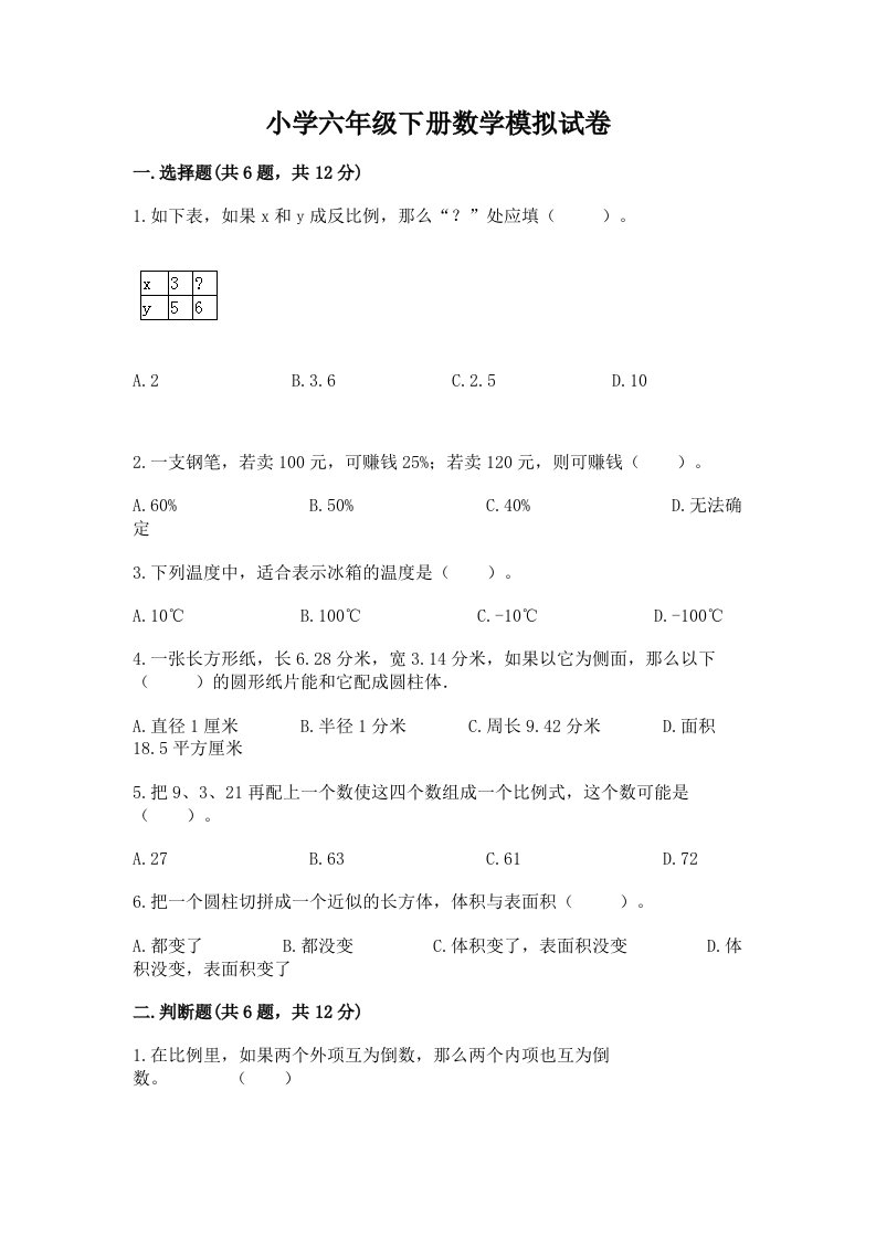 小学六年级下册数学模拟试卷答案免费