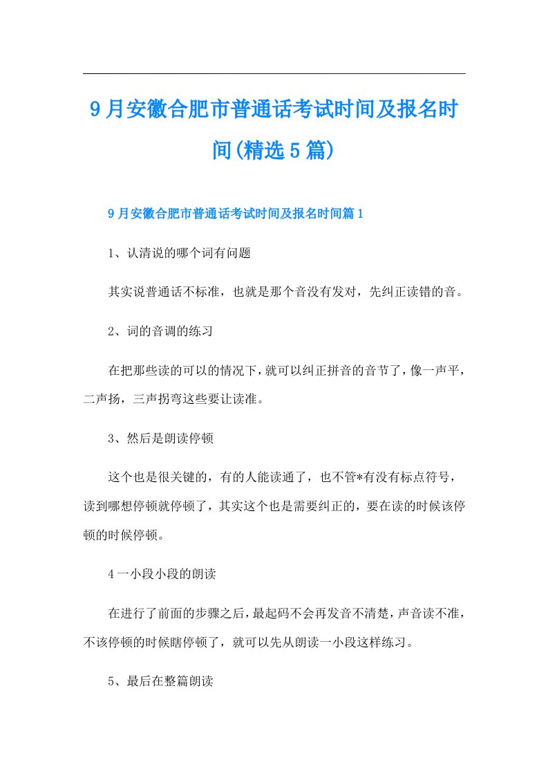 9月安徽合肥市普通话考试时间及报名时间(精选5篇)