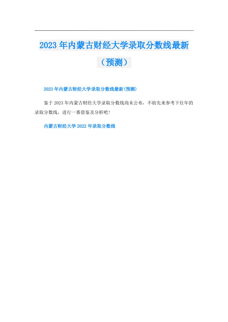 内蒙古财经大学录取分数线最新（预测）