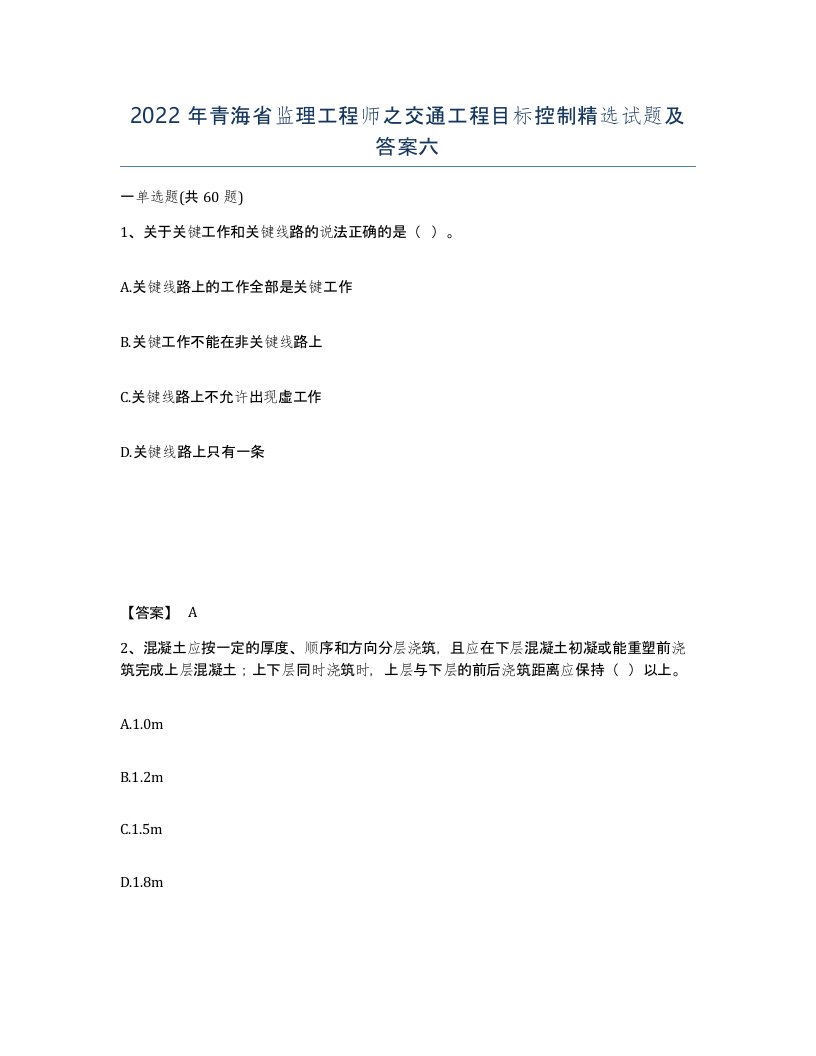 2022年青海省监理工程师之交通工程目标控制试题及答案六