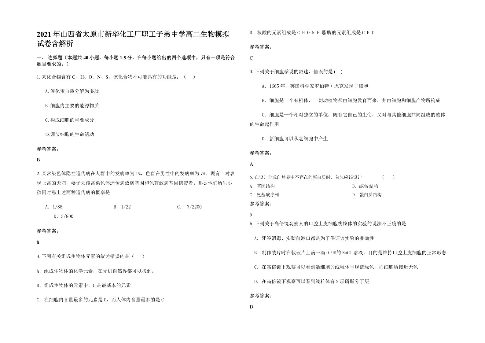 2021年山西省太原市新华化工厂职工子弟中学高二生物模拟试卷含解析