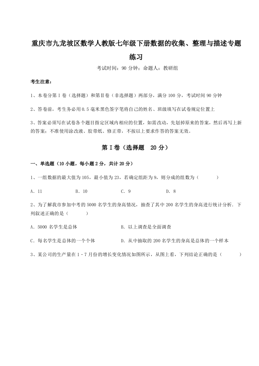 小卷练透重庆市九龙坡区数学人教版七年级下册数据的收集、整理与描述专题练习A卷（详解版）