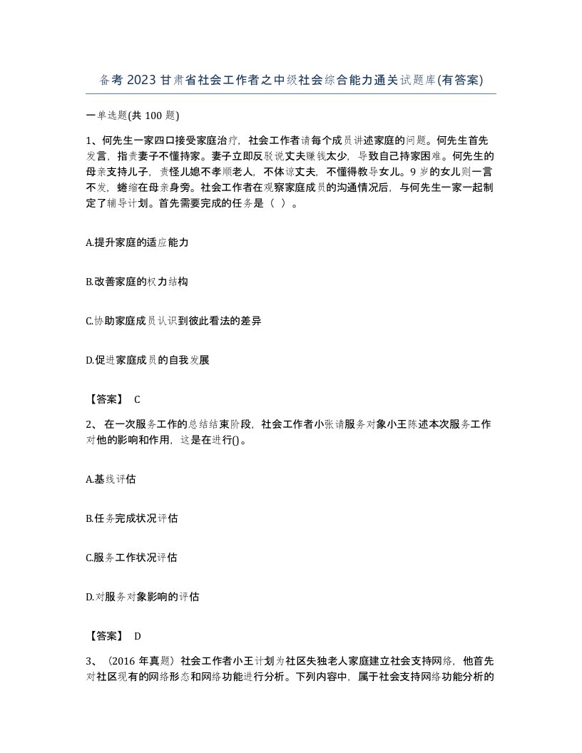 备考2023甘肃省社会工作者之中级社会综合能力通关试题库有答案