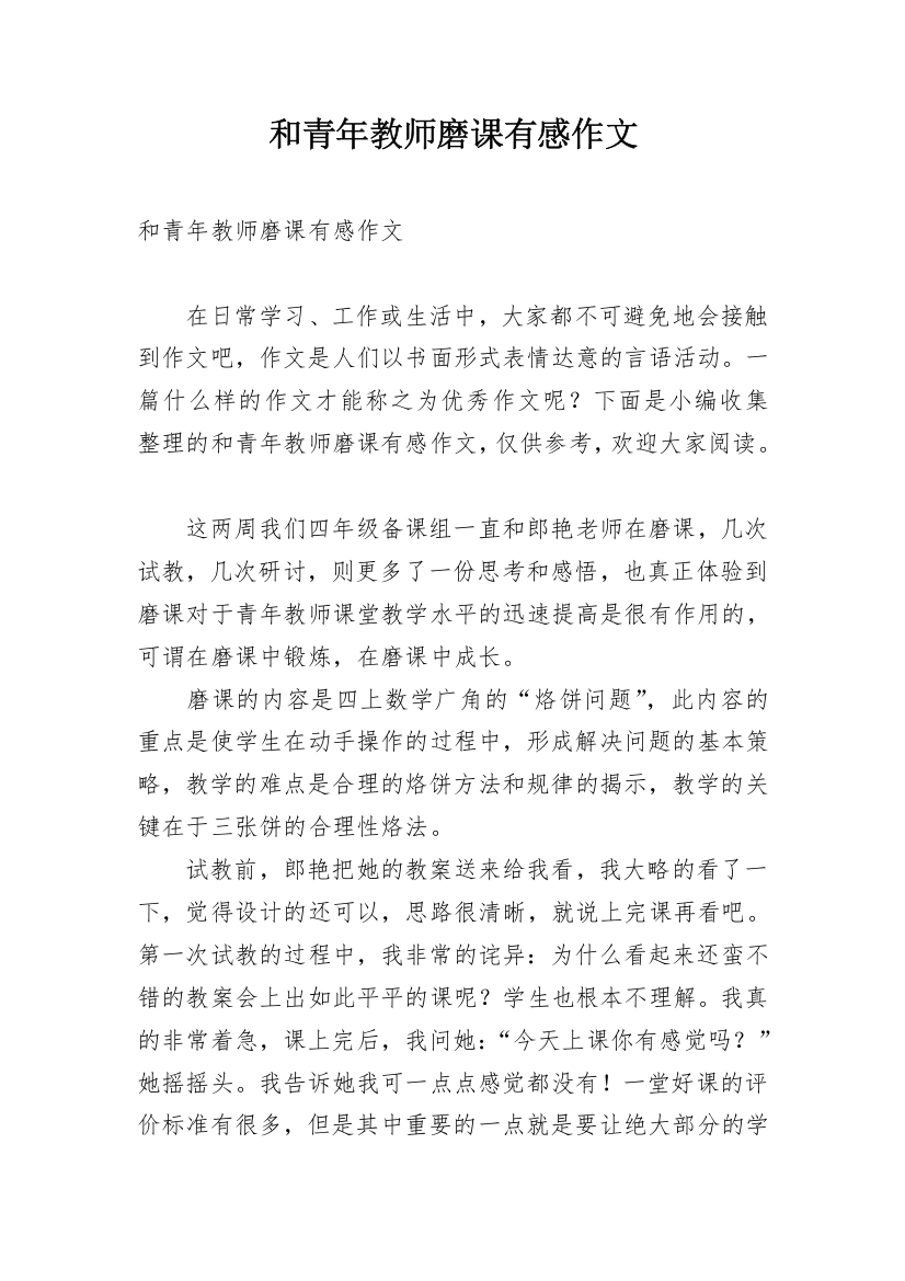 和青年教师磨课有感作文