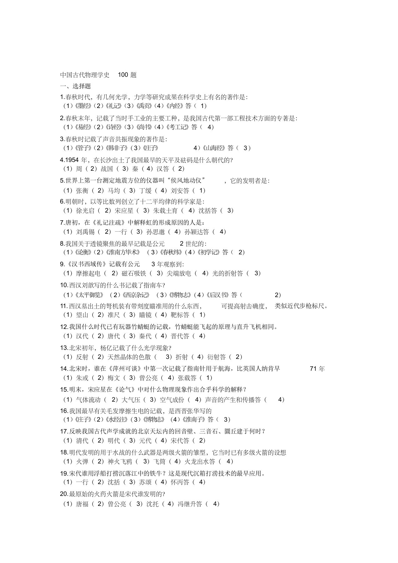 中国古代物理学史100题