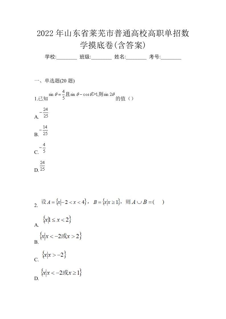 2022年山东省莱芜市普通高校高职单招数学摸底卷含答案