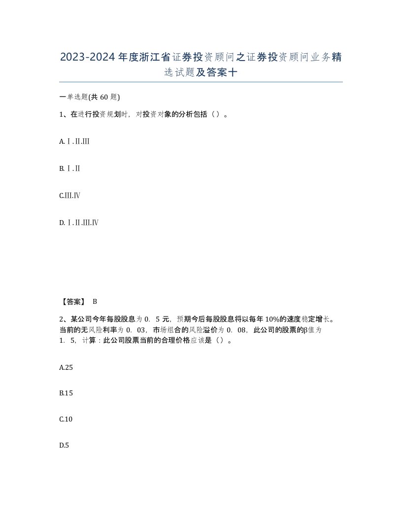 2023-2024年度浙江省证券投资顾问之证券投资顾问业务试题及答案十