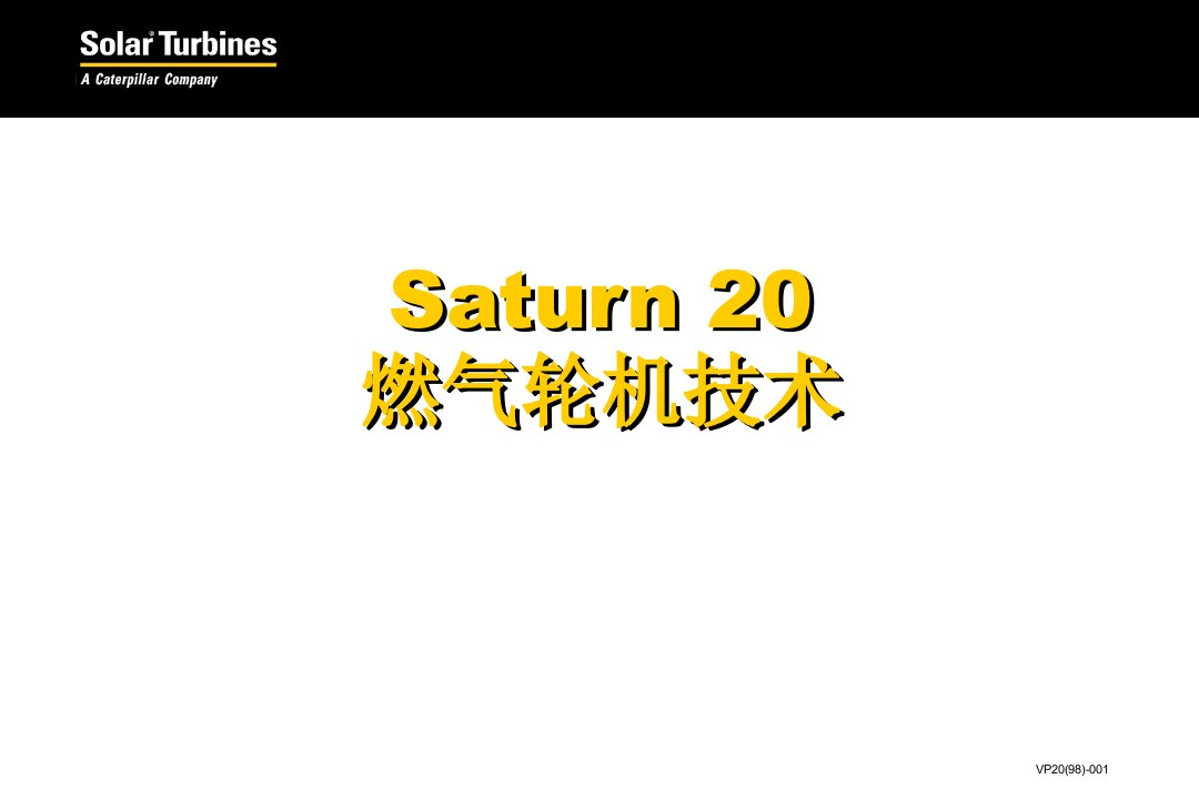 Saturn20燃气轮机技术