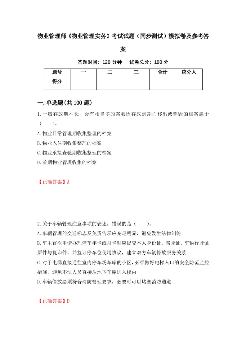 物业管理师物业管理实务考试试题同步测试模拟卷及参考答案第54次