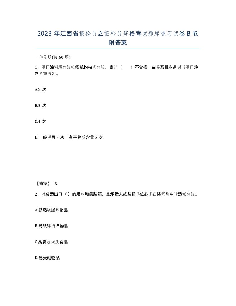 2023年江西省报检员之报检员资格考试题库练习试卷B卷附答案