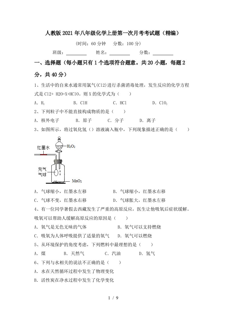 人教版2021年八年级化学上册第一次月考考试题精编