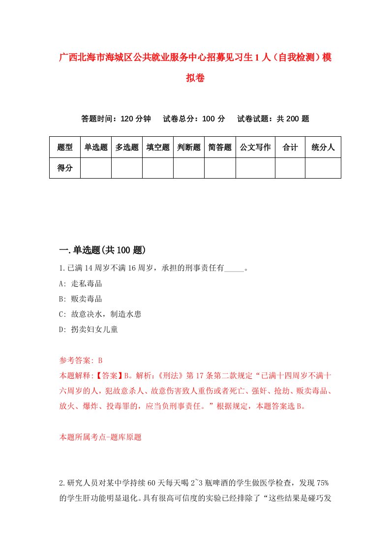 广西北海市海城区公共就业服务中心招募见习生1人自我检测模拟卷第9次