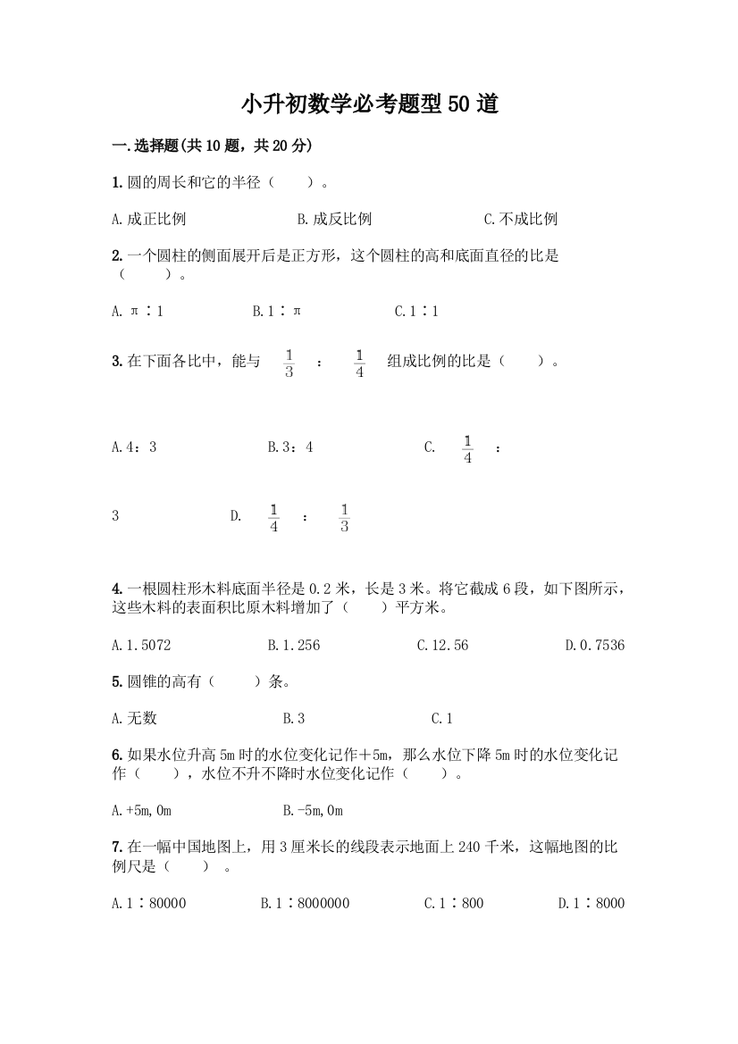 小升初数学必考题型50道精华版