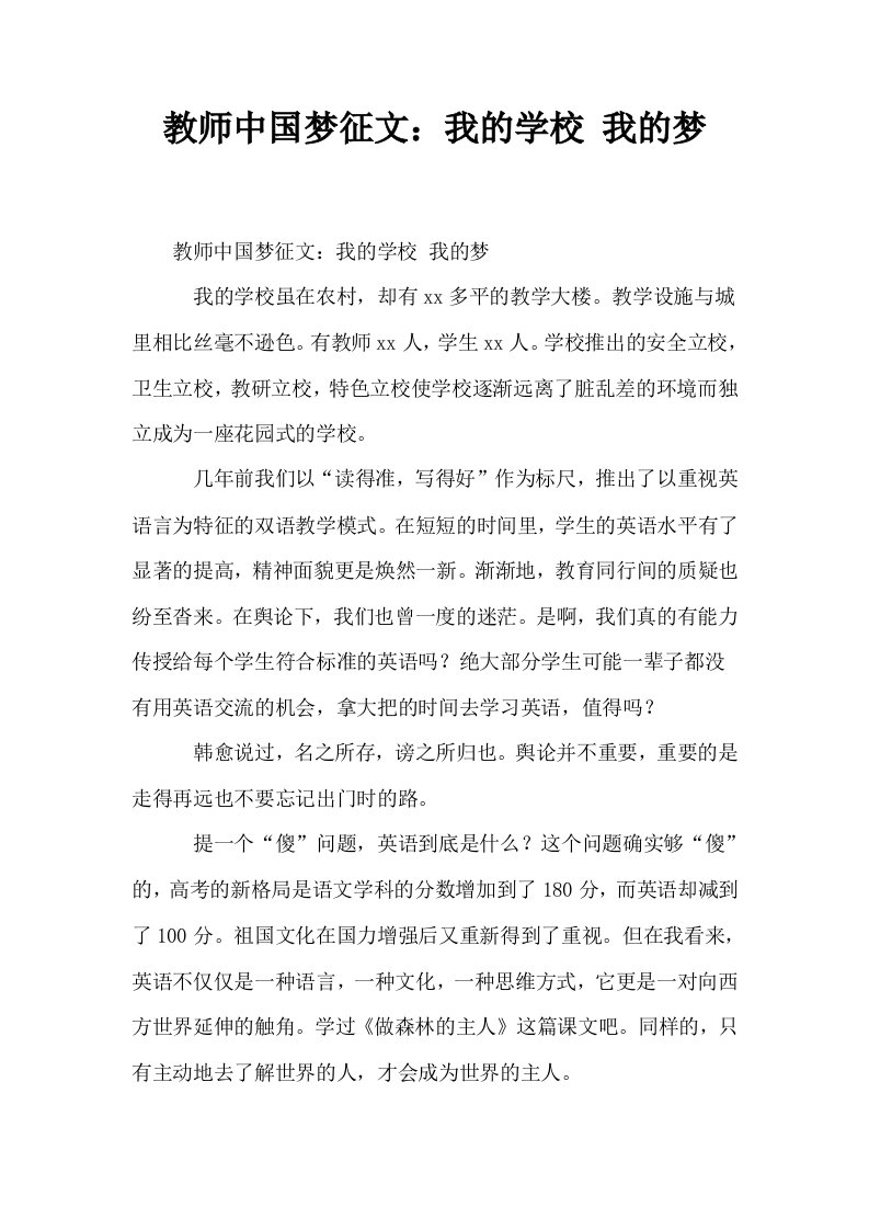 教师中国梦征文我的学校