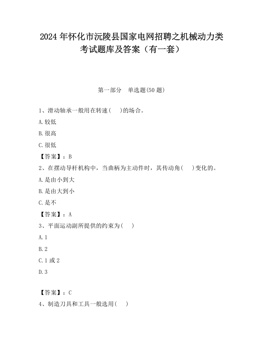 2024年怀化市沅陵县国家电网招聘之机械动力类考试题库及答案（有一套）