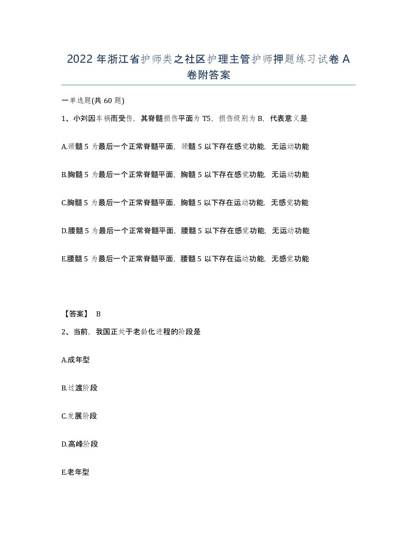 2022年浙江省护师类之社区护理主管护师押题练习试卷A卷附答案