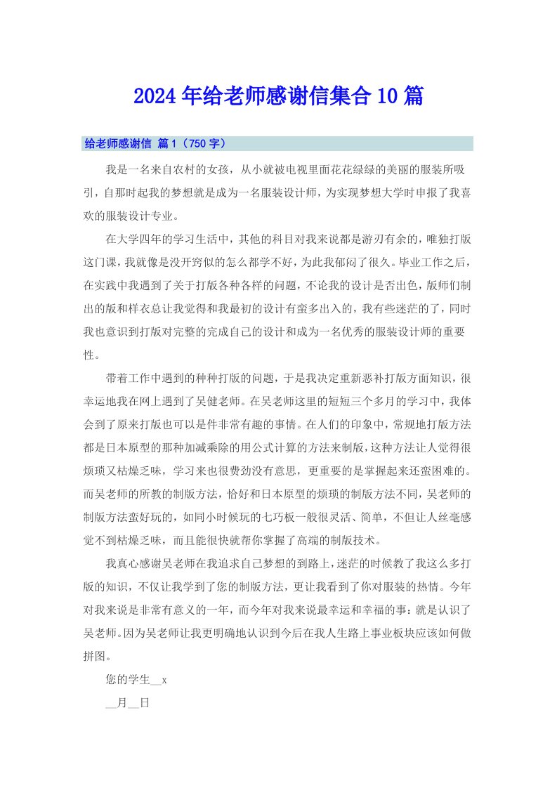 2024年给老师感谢信集合10篇