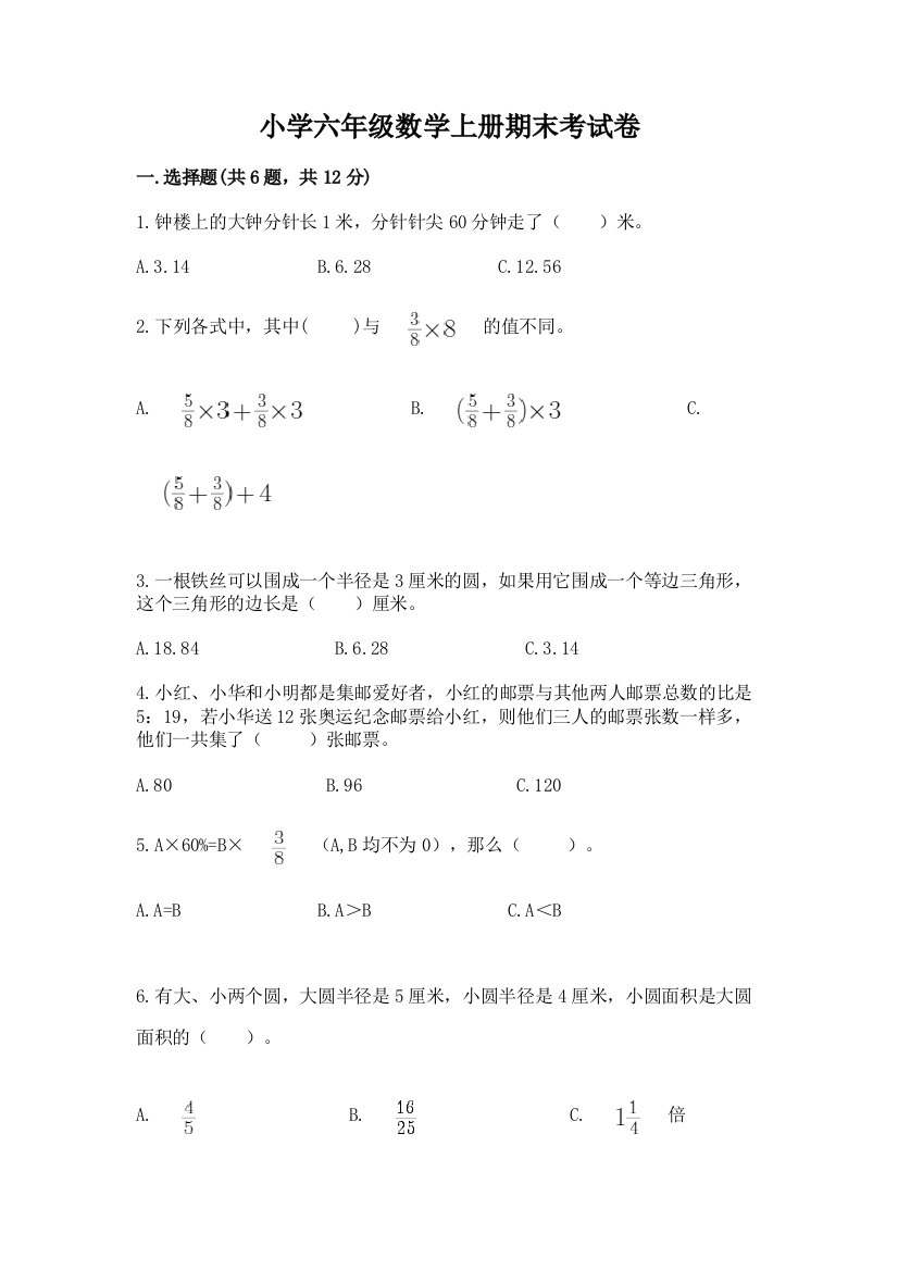 小学六年级数学上册期末考试卷精品【夺冠】