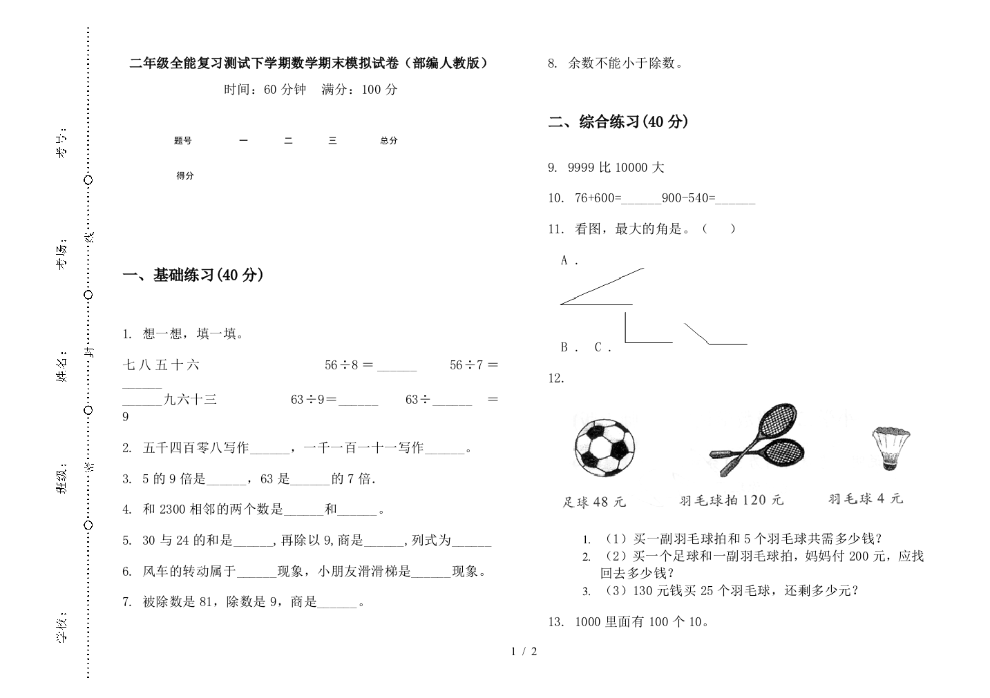 二年级全能复习测试下学期数学期末模拟试卷(部编人教版)