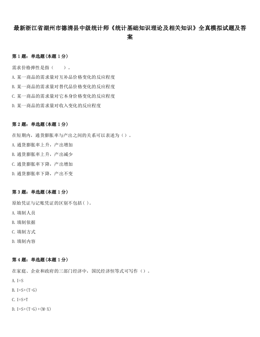 最新浙江省湖州市德清县中级统计师《统计基础知识理论及相关知识》全真模拟试题及答案