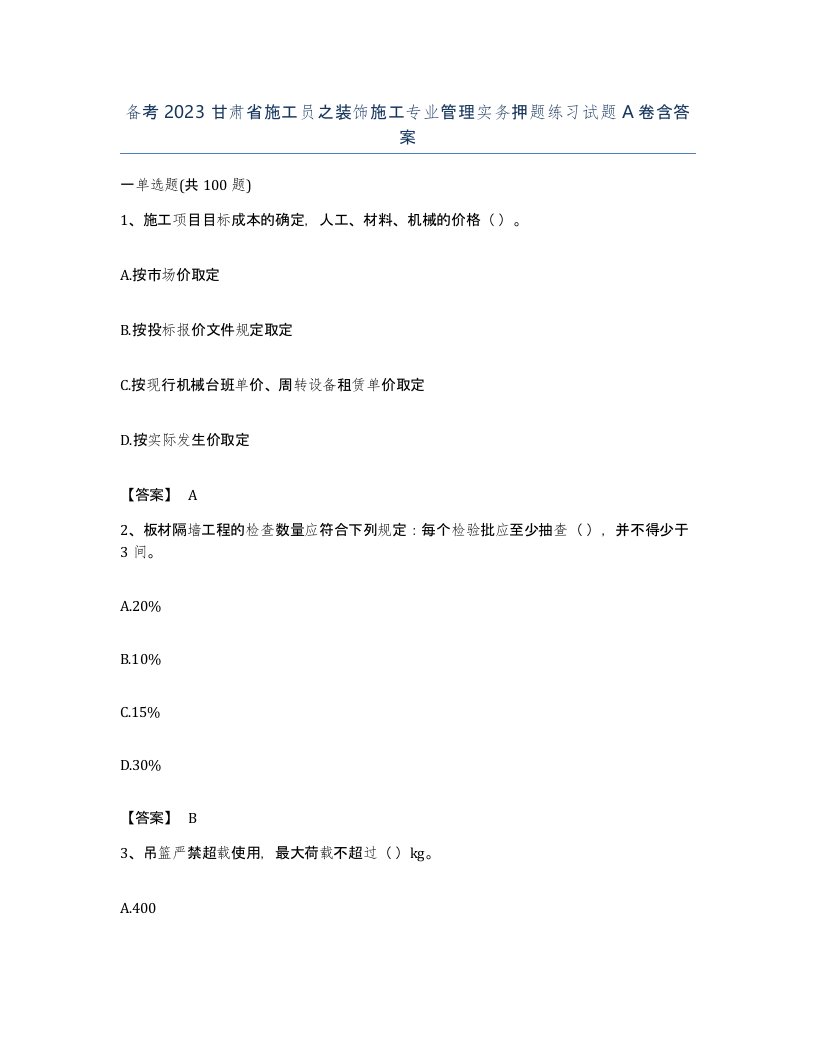 备考2023甘肃省施工员之装饰施工专业管理实务押题练习试题A卷含答案