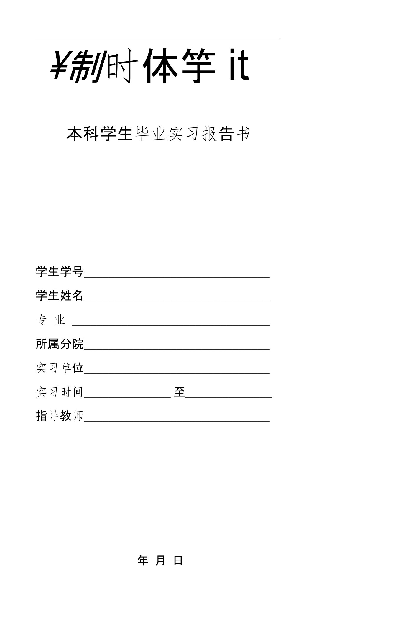 贵州财经学院本科学生毕业实习报告书A3纸