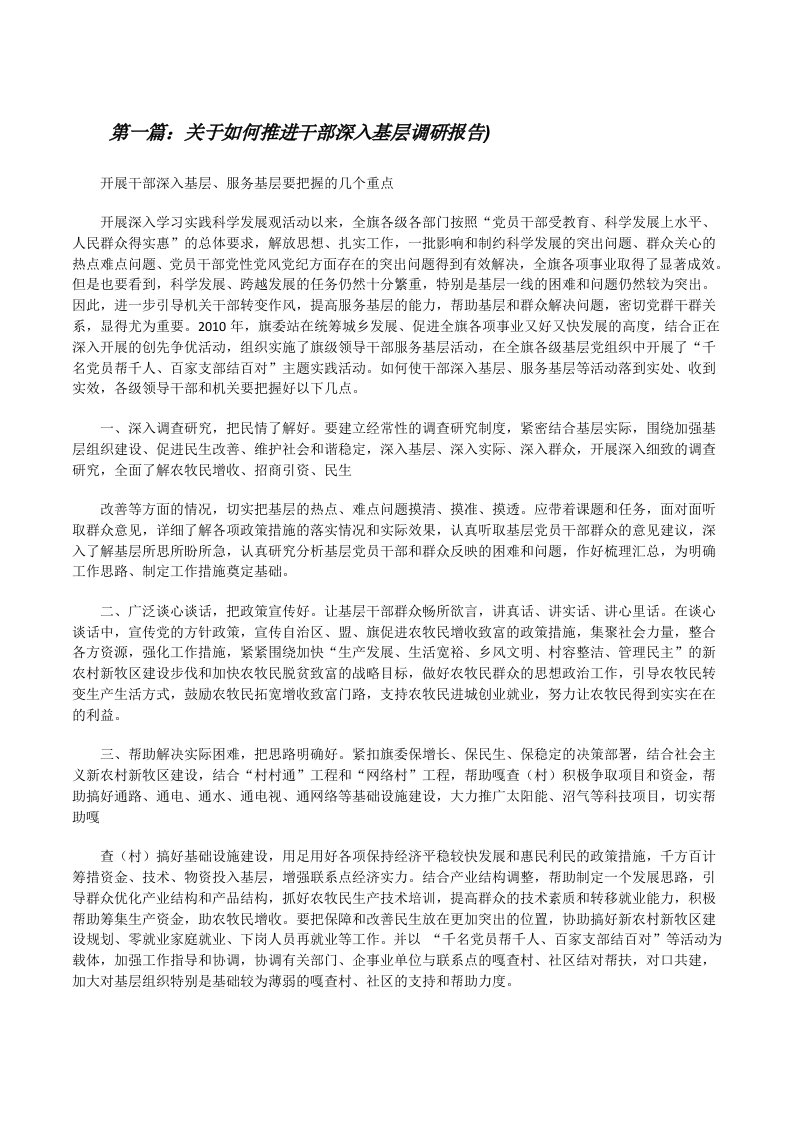 关于如何推进干部深入基层调研报告)（精选五篇）[修改版]