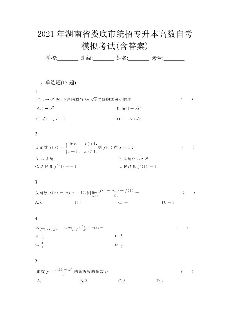 2021年湖南省娄底市统招专升本高数自考模拟考试含答案