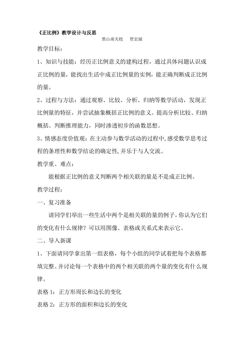 《正比例》教学设计与教学反思