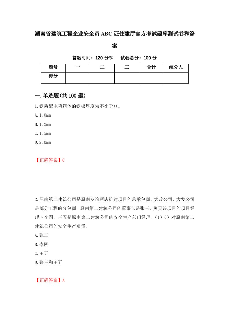 湖南省建筑工程企业安全员ABC证住建厅官方考试题库测试卷和答案第96卷