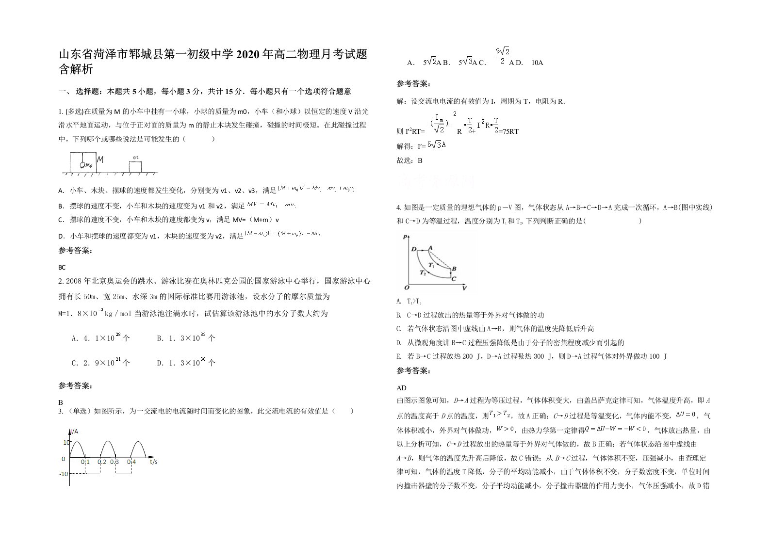 山东省菏泽市郓城县第一初级中学2020年高二物理月考试题含解析