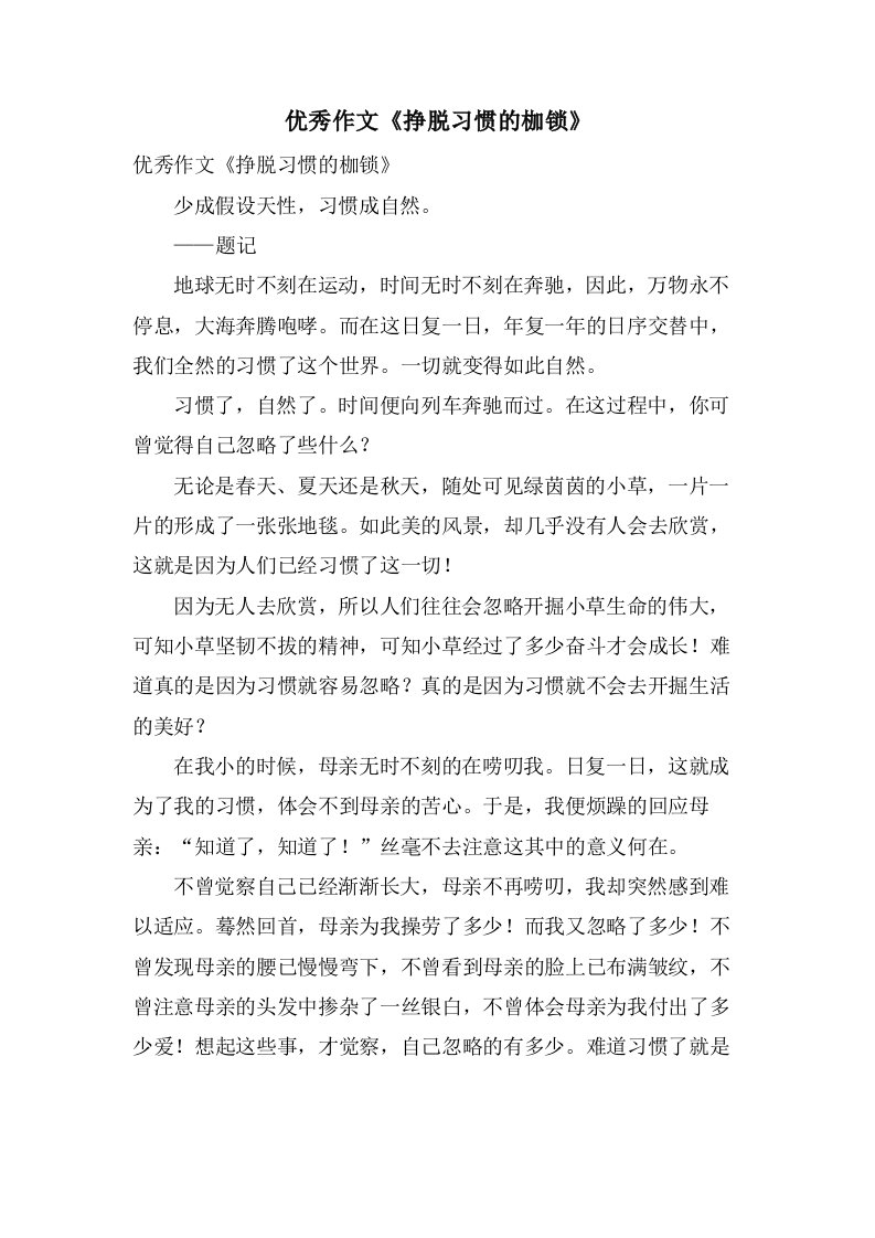 作文《挣脱习惯的枷锁》