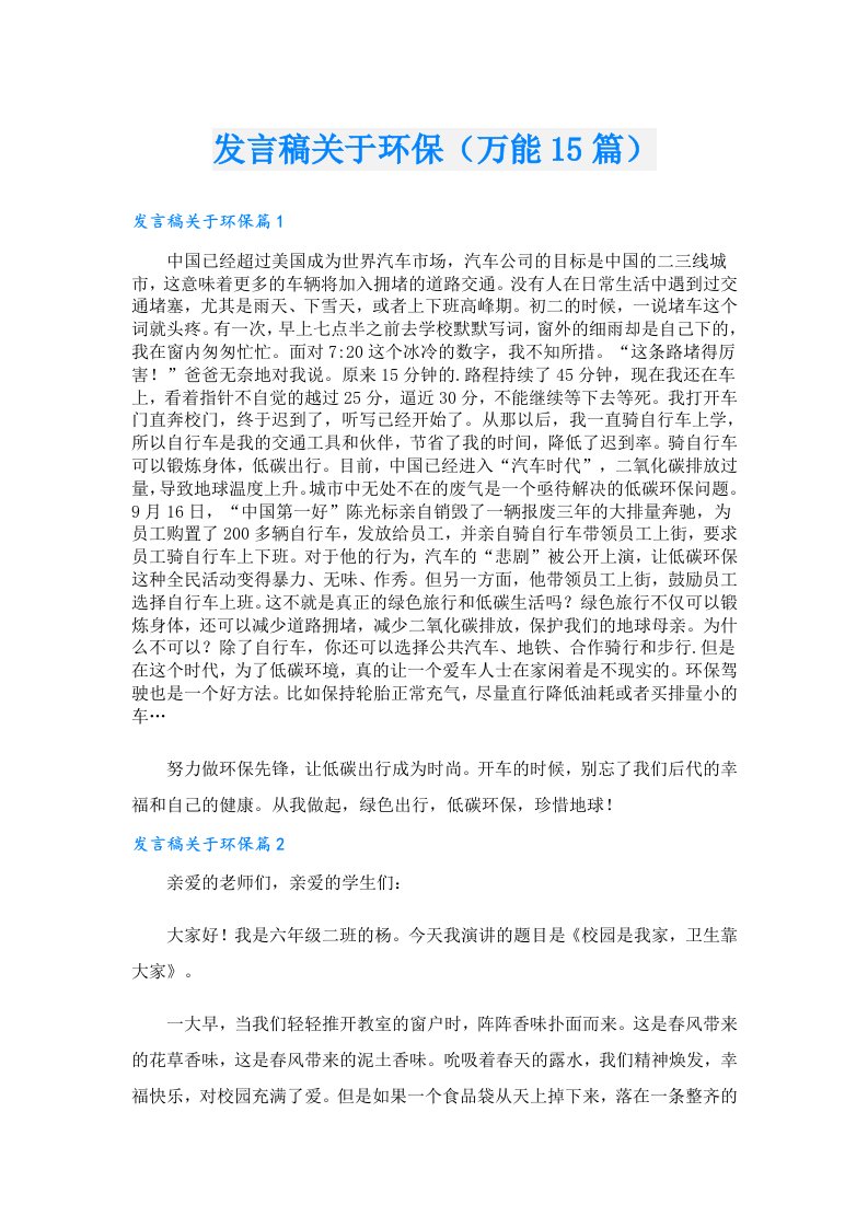 发言稿关于环保（万能15篇）