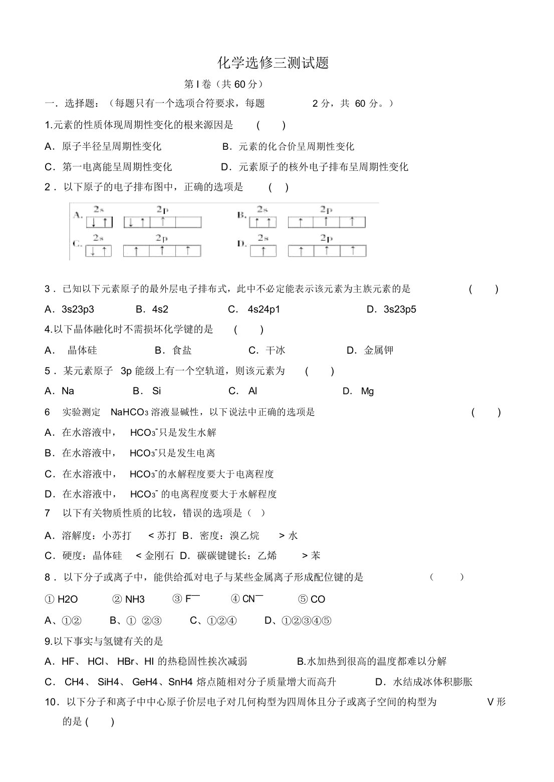 化学选修三测试题