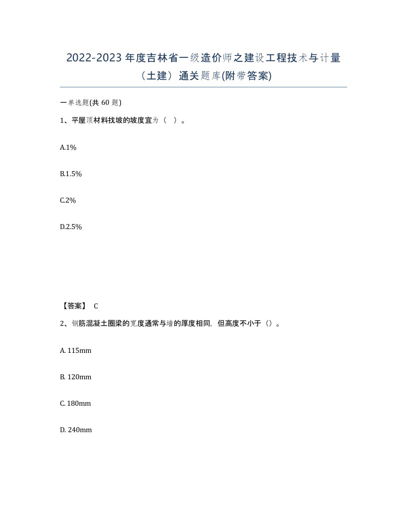 2022-2023年度吉林省一级造价师之建设工程技术与计量土建通关题库附带答案