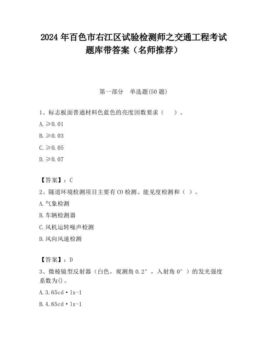 2024年百色市右江区试验检测师之交通工程考试题库带答案（名师推荐）