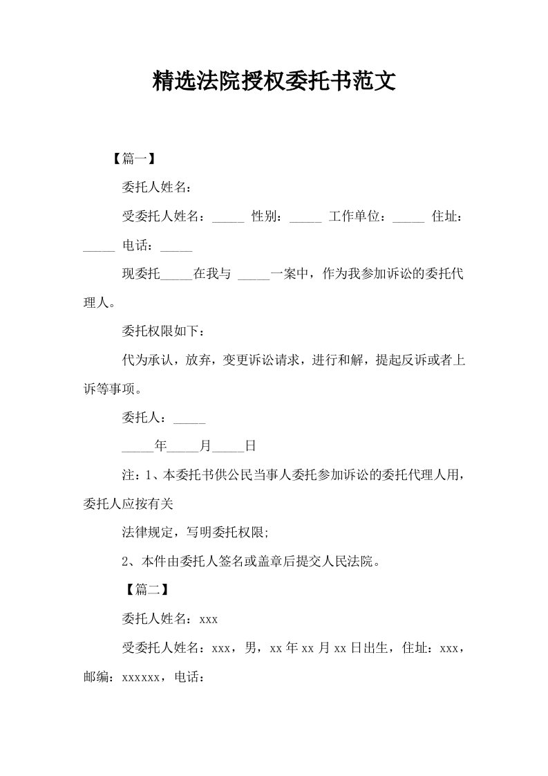 精选法院授权委托书范文