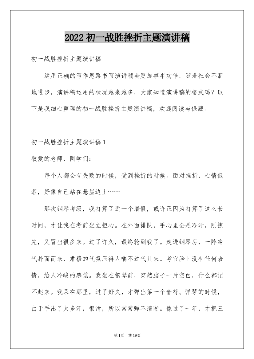 2022初一战胜挫折主题演讲稿_3