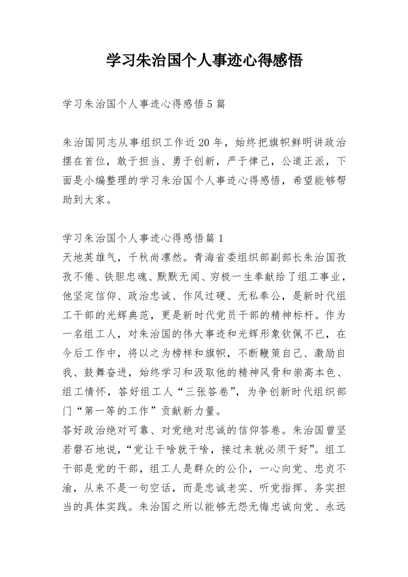 学习朱治国个人事迹心得感悟