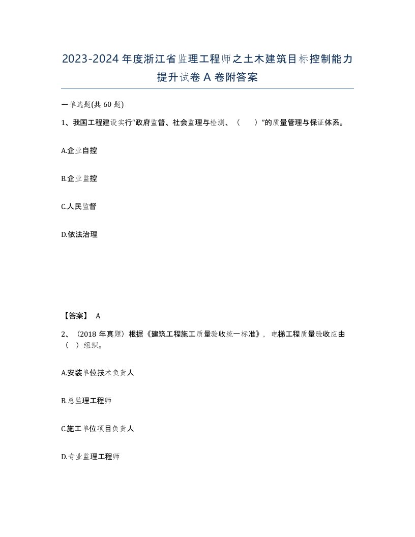 2023-2024年度浙江省监理工程师之土木建筑目标控制能力提升试卷A卷附答案